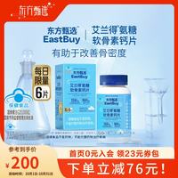 东方甄选 艾兰得®氨糖软骨素钙片中老年改善骨密度 *4 约 150片*1瓶