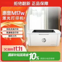 惠普 M17w 黑白激光打印机 白色