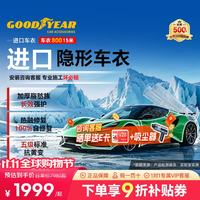固特异 Goodyear）隐形车衣 进口TPU车衣汽车全车车衣膜防刮蹭增亮车衣膜漆面保护膜