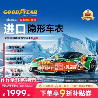 固特异 Goodyear）隐形车衣 进口TPU车衣汽车全车车衣膜防刮蹭增亮车衣膜漆面保护膜