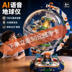 星涯优品 儿童积木玩具智能AI地球仪拼装模型科教拼插摆件6-12岁生日礼物