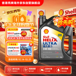 壳牌 Helix Ultra系列 超凡灰喜力 5W-40 SP级 全合成机油 4L 港版