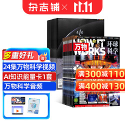 杂志铺少年新知+万物杂志组合 2027年1月订阅 1年组合共24期 8-15岁青少年科学科普读物