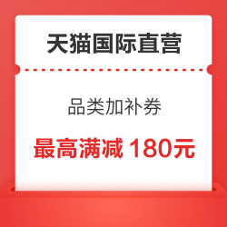 天猫国际进口直营 品类加补券