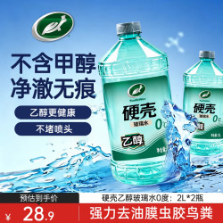 龟牌 硬壳系列 乙醇玻璃水 0°C 2L 2瓶装