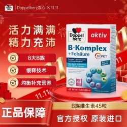 双心 德国双心维生素b族复合片45粒vb粉刺口腔溃疡上火促代谢增强免疫
