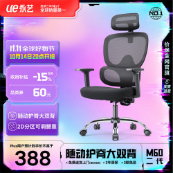 永艺 人工力学 人体工学椅  M60二代