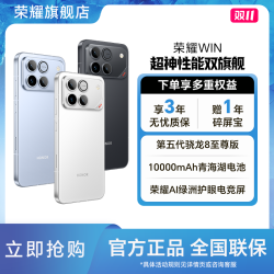 荣耀 WIN 第五代骁龙8至尊长续航全新手机 1tb