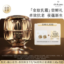 CPB 「金致乳霜」尝鲜礼卓效抗老  夜蕴新生