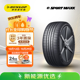 国家补贴、PLUS会员：邓禄普 静音棉轮胎255/45R20 105V XL e. SPORT MAXX适配奥迪Q5L/红旗HS5