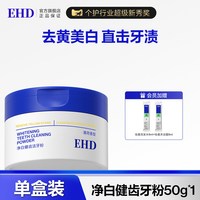 ehd 洁牙粉/美白去牙渍牙垢黄牙烟渍亮白去口臭男女正品官方旗舰店
