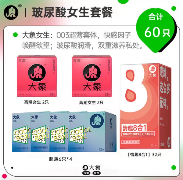 大象 003玻尿酸安全套 超值量贩60只(高潮4只+八种情趣32只+超薄24只)
