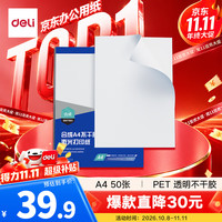 得力 A4/50张PET透明不干胶标贴打印纸 整张无分割 激光打印机适用 ZG019