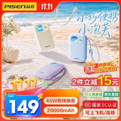品胜 小泡芙 45W快充 20000mAh 自带双线 移动电源