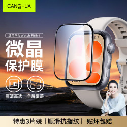 仓华 适用华为Watch Fit5/4保护膜Fit5/fit4手表膜高清全屏覆盖防摔防爆防刮防贴膜