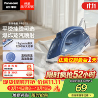 松下 NI-P075 电熨斗