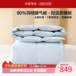 水星家纺 A类抑菌阻螨90%白鸭绒暖气被芯防钻绒羽绒被子 90%羽绒暖气被150cm×210cm