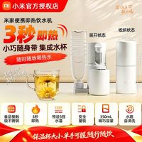 三人团 小米米家便携即热饮水机家用2024新款小型网红饮水器出差电热杯