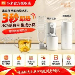 三人团 小米米家便携即热饮水机家用2024新款小型网红饮水器出差电热杯