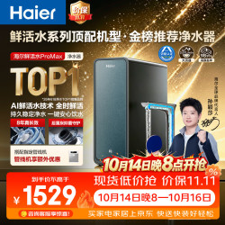 海尔 鲜活水Pro MAX系列 HKC3000-R889D2U1 反渗透纯水机 1400G