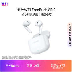 华为 FreeBuds SE 2 半入耳式真无线动圈蓝牙耳机 陶瓷白