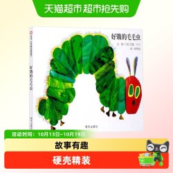 《好饿的毛毛虫》（精装）