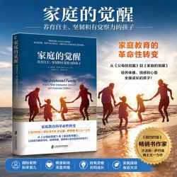 家庭的觉醒 家庭教育的革命性转变从父母的觉醒开始孩子儿童教育心理学家庭育儿书爱与自由父母养育男孩女孩成长 家庭教育书籍