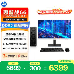 惠普 高性能 商用台式电脑 23.8寸屏幕  核芯显卡 i5-14500 16GB 1TB