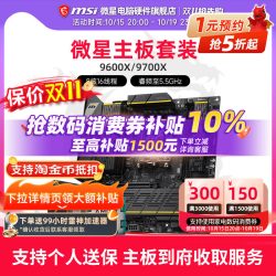 微星 B650 B850主板 AMD 9600X 9700X CPU套装