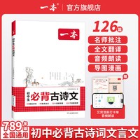 移动端：一本 初中生必背古诗文 初中文言文完全解读 全国通用