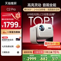 移动端：天猫魔屏 C2 智能投影仪 终身会员版