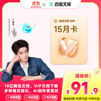 百度文库会员年卡赠季卡15个月 库库AI/ AIPPT/AI绘本/AI图表 仅需0.2元/天