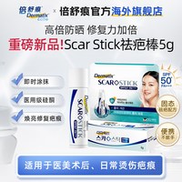 Dermatix 倍舒痕硅酮修护疤痕防晒ScarStick祛疤棒5g +祛疤膏2g