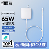 绿巨能 llano）适用小米/华为笔记本电脑充电器65W快充Type-C充电线  荣耀magic快充电源适配器红米matebook13