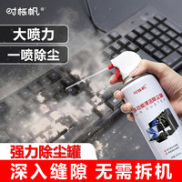 时栎帆 压缩空气除尘罐键盘清洁屏幕清洁剂笔记本电脑清洁套装机箱风扇交换机缝隙清灰尘除尘罐无接触清灰