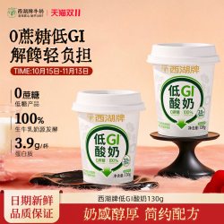 西湖牌 0蔗糖低gi酸奶100%生牛乳发酵130g*5杯