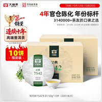 大益 7542经典标杆普洱生茶 自饮 口粮性价比标杆茶 150g*10饼(2201批次)