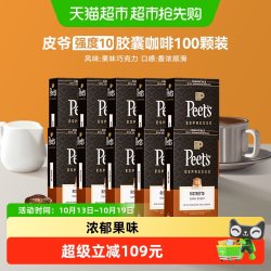 皮爷咖啡 Peets皮爷法国原装进口胶囊咖啡nespresso精粹浓缩10号100颗