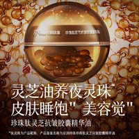京润珍珠 肽灵芝抗皱胶囊精华油大容量脸面部次抛液