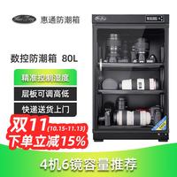 惠通 电子除湿 防潮箱
