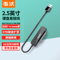麦沃 2.5英寸 SATA硬盘盒 USB 3.0 USB-A 科技黑 K104A