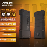 华硕 TUF GAMING 铠甲20 M.2高速移动固态硬盘盒 NVME和SATA双协议/IP68防水防尘/1.2m抗跌落/20Gbps