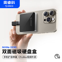 奥睿科 磁吸 移动固态硬盘盒