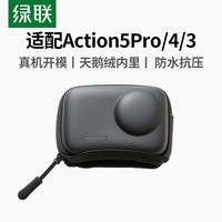 绿联 适用大疆Action 5 Pro/4/3收纳包配件运动相机保护收纳盒通用迷你便携单机包快拆包硬壳防潮防刮
