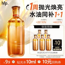 HomeFacialPro hfp钻光水改善暗沉熬夜爽肤水控油精华（不参与店铺加赠）