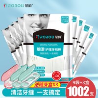 荣俏 经典超细牙线家庭装大包补充装便携牙签线随身剔牙线棒1002支