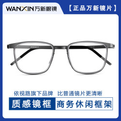 万新 哈气防伪标1.60多屏防蓝光镜片+多款轻奢钛架气质商务眼镜框（发镜片原包装）