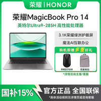 荣耀 MagicBook Pro 14 AI 酷睿U9-285H轻薄性能笔记本