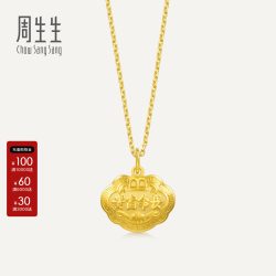 周生生 足金长命锁长命富贵如意金锁黄金吊坠满月周岁贺礼09300P