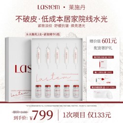 LASTEM莱施丹白面具酶疗精华液居家家用水光